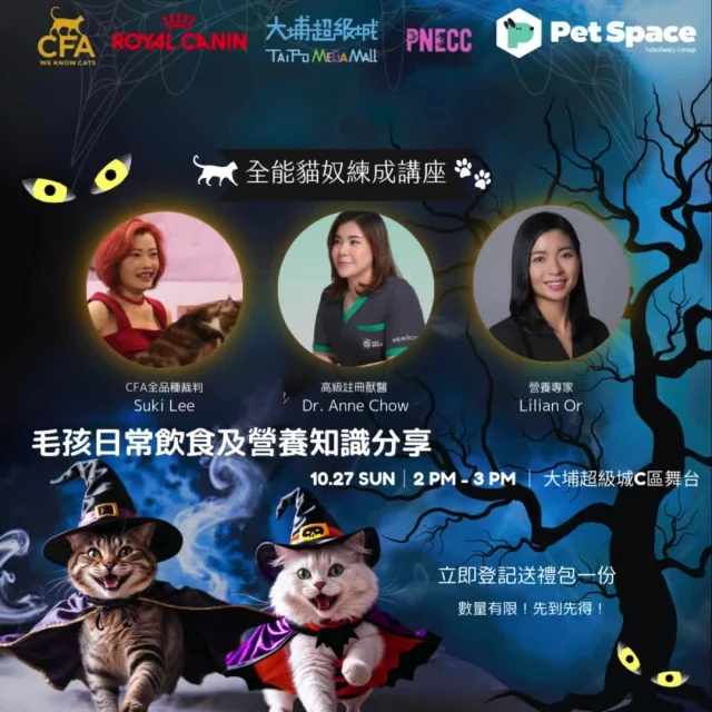 【大埔超級城 x 全能貓奴練成講座】

🐱喵！在這萬聖節週末我們預備了一個升級計劃給一眾貓奴們! 🎃 ——「全能貓奴練成講座」！ 準備好成為貓咪界的“高手”了嗎？

Pet Space 高級註冊獸醫Dr. Anne和營養師Lilian Or將帶來一系列貓咪護理的小秘訣，幫助您更好地照顧您的貓主子。無論您還是在新手村，或已經有充足經驗，您都必能升級成為全能貓奴！ 

註冊貓奴可得禮包乙份（透過電郵計算）：

- 寵物毛氈
- 營養指南
- Royal Canin 乾糧 400g
- 優惠券，等

活動詳情：
日期：10月27日（星期日）
時間：下午2時至3時
地點：大埔超級城C區舞台

本次活動名額僅有60個座位，採取先到先得的方式，請儘早報名以免錯過！

報名登記：
https://docs.google.com/forms/d/e/1FAIpQLSeEc04mKjsnVCEwByX0D4D-_gBQlPjdPRCyKaXr5APZiyLDDQ/viewform?pli=1

*How to be a SUPER Cat parent!*

🐱 Meow! This Halloween weekend, we have a "BUFF" to share with all cat owners! 🎃— "Ultimate Cat Owner Masterclass"! Are you ready to become a "pro" in the cat world?

Dr. Anne, a senior registered veterinarian from Pet Space, and nutritionist Lilian Or will share a series of tips on cat care to help you take better care of your feline friends. Whether you're a beginner or have plenty of experience, you'll definitely level up to become an ultimate cat owner!

Registration will be confirmed via email, and attendees will receive a gift bag:

* Pet fleece blanket
* Nutrition guidebook
* Royal Canin dry diet 400g
* Discount voucher , etc.

Event details:

Date: October 27 (Sunday)
Time: 2 PM to 3 PM
Location: Stage C, Tai Po Mega Mall

There are only 60 seats available for this event, on a first-come, first-served basis, so please register early to avoid missing out!

Register now :https://docs.google.com/forms/d/e/1FAIpQLSeEc04mKjsnVCEwByX0D4D-_gBQlPjdPRCyKaXr5APZiyLDDQ/viewform?pli=1